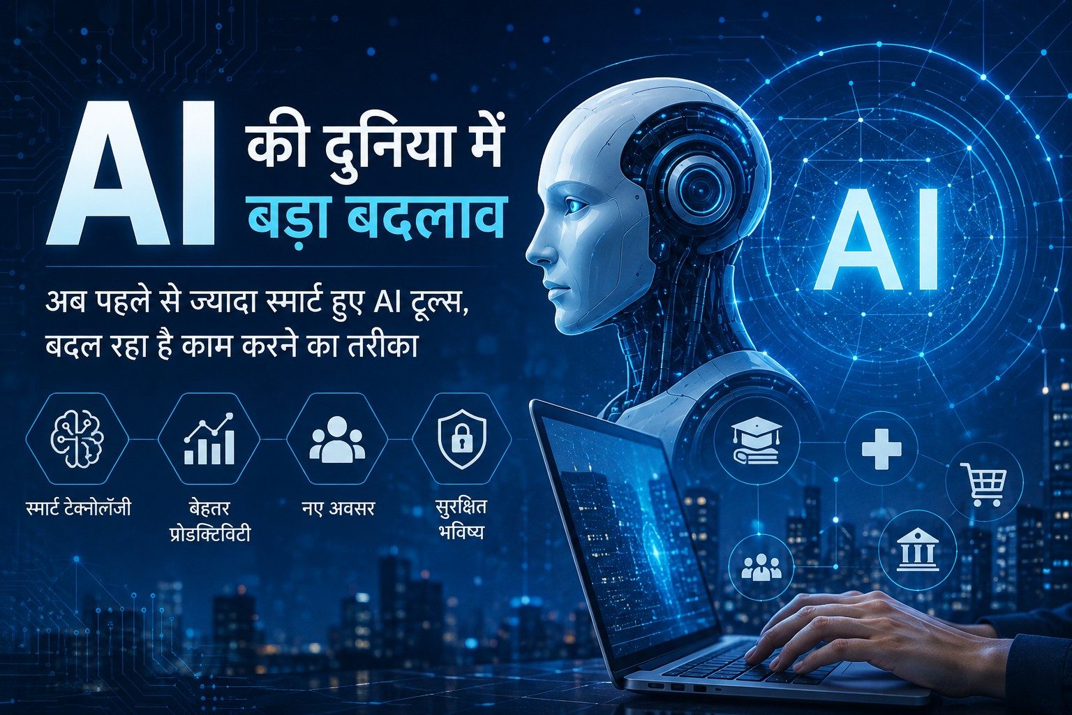 AI की दुनिया में बड़ा बदलाव: अब पहले से ज्यादा स्मार्ट हुए AI टूल्स, बदल रहा है काम करने का तरीका