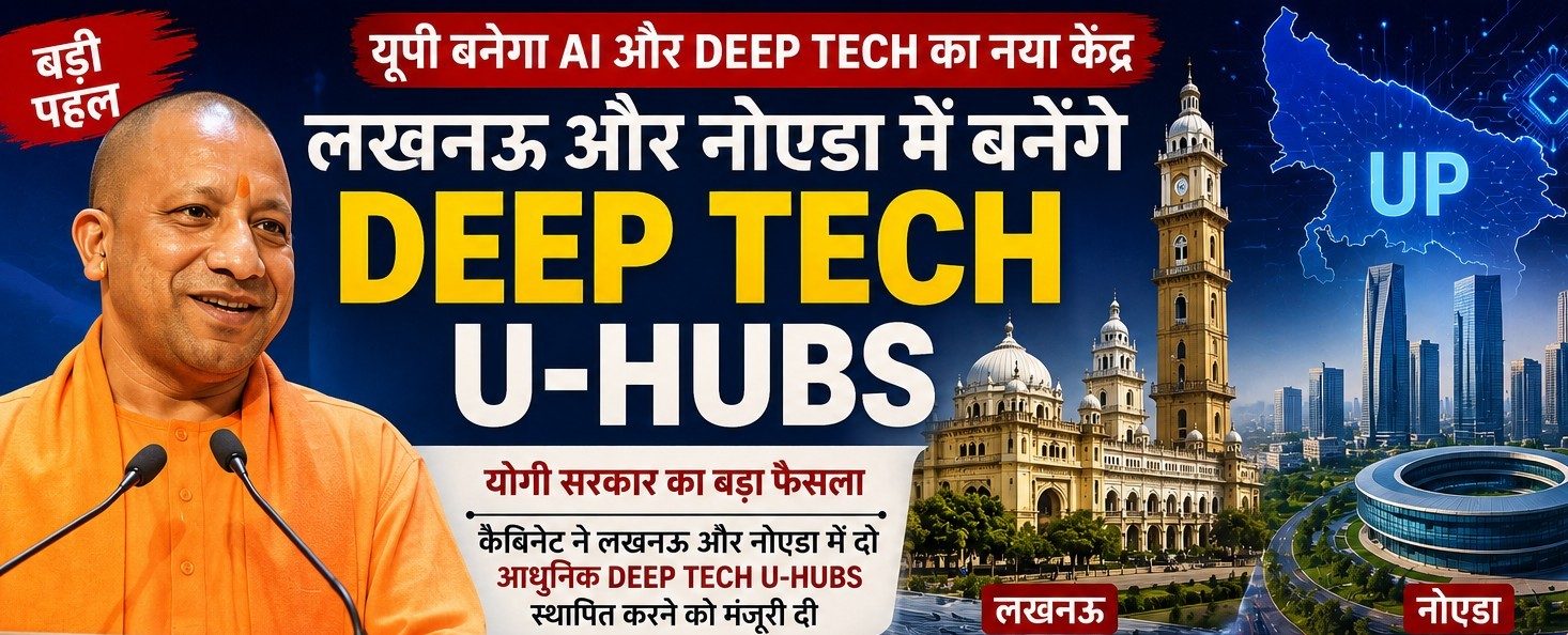 यूपी बनेगा AI और Deep Tech का नया केंद्र, लखनऊ और नोएडा में बनेंगे Deep Tech U-Hubs