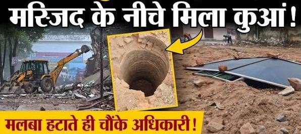 सहारनपुर जिले में कलेक्ट्रेट परिसर में बनी अवैध मस्जिद ढहाई तो नीचे निकला कुआं,  इतिहास को लेकर उठे सवाल, मंदिर का दावा!