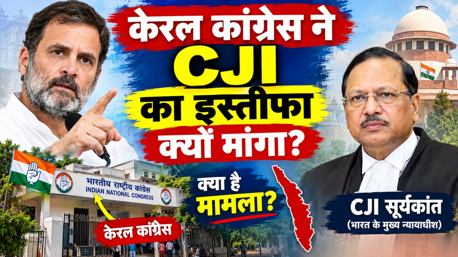 केरल कांग्रेस ने CJI का इस्तीफा क्यों मांगा?