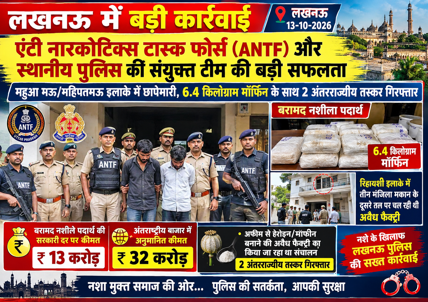 लखनऊ के दुबग्गा में महुआ इलाके में छापेमारी कर 13 करोड़ रुपये 6.4 किलोग्राम मॉर्फिन के साथ 2 अंतरराज्यीय तस्कर गिरफ्तार