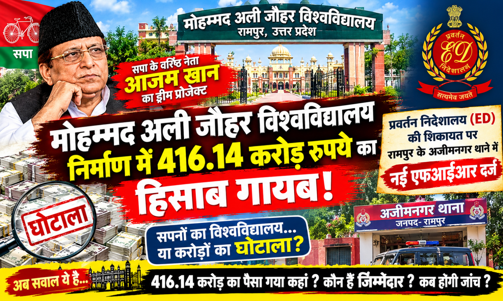 सपा के वरिष्ठ नेता आजम खान के ड्रीम प्रोजेक्ट मोहम्मद अली जौहर विश्वविद्यालय के निर्माण में 416.14 करोड़ रुपये का हिसाब गायब