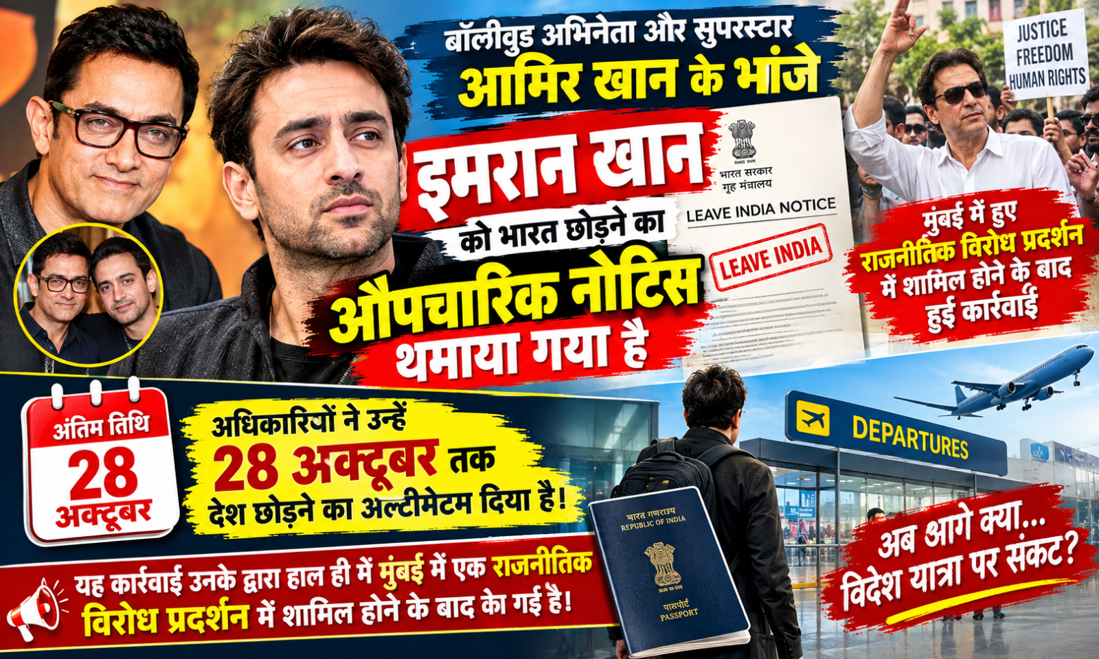 बॉलीवुड अभिनेता और सुपरस्टार आमिर खान के भांजे अभिनेता इमरान खान को भारत छोड़ने का आदेश !